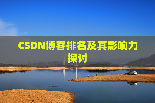 CSDN博客排名及其影响力探讨 CSDN博客排名及其影响力探讨